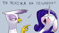 Size: 1920x1080 | Tagged: safe, artist:underpable, character:gilda, character:rarity, species:griffon, species:pony, species:unicorn, angry, blushing, curved horn, dialogue, duo, female, floppy ears, frown, glare, lidded eyes, mare, nose wrinkle, open mouth, pointing, russian, shrunken pupils, tongue out, translated in the description