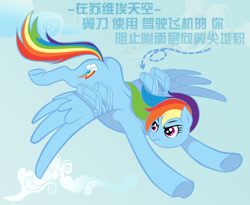 Size: 1250x1024 | Tagged: safe, artist:wangkingfun, character:rainbow dash, species:pegasus, species:pony, chinese, female, flying, in soviet russia, solo, translation request, wing fence
