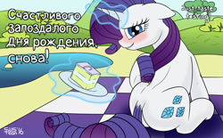 Size: 1618x1000 | Tagged: safe, artist:suspega, character:rarity, back, birthday, birthday cake, blushing, cake, female, floppy ears, food, levitation, looking at you, magic, picnic, picnic blanket, plot, pond, rearity, russian, sitting, solo, talking, talking to viewer, telekinesis, translated in the description
