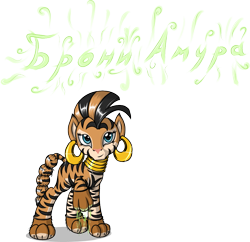 Size: 969x939 | Tagged: safe, artist:skorpionletun, character:zecora, species:pony, species:zebra, big cat, braided tail, clothing, costume, female, jewelry, looking at you, magic, mare, russian, simple background, smirk, solo, tiger, transparent background