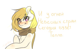 Size: 1280x828 | Tagged: safe, artist:timkaa, oc, oc only, species:earth pony, species:pony, blushing, clothing, cyrillic, female, mare, russian, scarf, solo, text