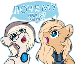 Size: 1482x1252 | Tagged: safe, artist:trickate, oc, oc only, oc:mirta whoowlms, oc:riley, species:pegasus, species:pony, clothing, cyrillic, dialogue, duo, ear fluff, glasses, russian, scarf, simple background, speech bubble, text, translated in the comments, transparent background, vulgar