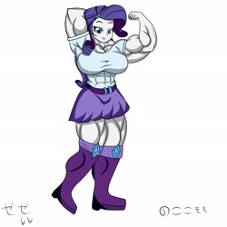 Size: 2048x2048 | Tagged: safe, artist:nokozeze, character:rarity, my little pony:equestria girls, abs, biceps, breasts, busty rarity, female, flexing, hiragana, katakana, muscles, muscular female, ripped rarity, simple background, solo, thunder thighs, white background