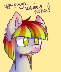 Size: 850x998 | Tagged: safe, artist:ghst-qn, oc, oc only, oc:melon drop, species:earth pony, species:pony, ear fluff, mouth hold, no pupils, paintbrush, russian, simple background, solo, yellow background