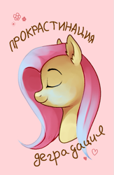 Size: 515x791 | Tagged: safe, artist:ghst-qn, character:fluttershy, species:pegasus, species:pony, bust, cyrillic, ear fluff, eyes closed, female, mare, mouthpiece, peaceful, portrait, procrastination, profile, russian, simple background, solo, translated in the description