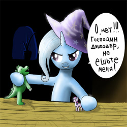 Size: 499x499 | Tagged: safe, artist:zigword, character:trixie, character:twilight sparkle, clothing, cyrillic, dinosaur, female, hat, roleplaying, russian, solo, text, toy, translated in the description, trixie's hat