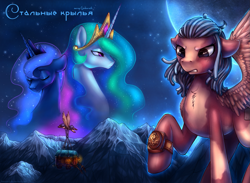 Size: 1913x1402 | Tagged: safe, artist:limreiart, character:princess celestia, character:princess luna, oc, oc:scrappy rug, species:alicorn, species:pegasus, species:pony, cover art, cyrillic, eyes closed, flying, harness, horn, jewelry, lantern, mountain, mountain range, regalia, russian, scowl, spread wings, stars, tack, wagon, wings