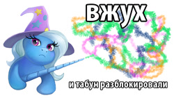 Size: 792x447 | Tagged: safe, artist:gor1ck, character:trixie, species:pony, species:unicorn, clothing, female, hat, horn, image macro, looking at you, mare, meme, ponified animal photo, russian, simple background, translated in the comments, white background