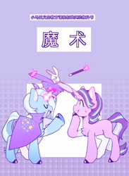 Size: 1502x2048 | Tagged: safe, artist:snowillusory, character:starlight glimmer, character:trixie, species:pony, species:rabbit, species:unicorn, animal, bunny out of the hat, chinese, glowing horn, horn, magic trick, showing off