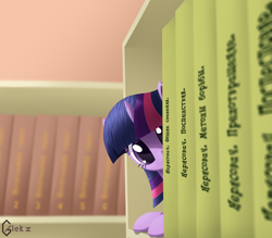 Size: 2920x2556 | Tagged: safe, artist:galekz, character:twilight sparkle, behaving like a cat, book, bookshelf, cute, cyrillic, female, head tilt, looking at you, peekaboo, prone, russian, smiling, solo, translated in the comments, twilight cat
