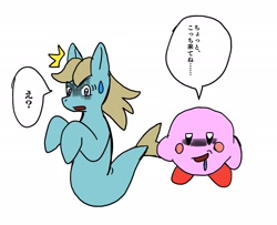 Size: 2048x1665 | Tagged: safe, artist:omegapony16, oc, species:pony, species:sea pony, blush sticker, blushing, crossover, dialogue, drool, duo, hungry, imminent vore, japanese, kirby, kirby (character), nervous, shocked, simple background, sweat, sweatdrop, tail, tail pull, this will end in vore, white background