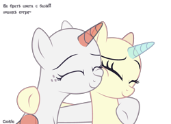 Size: 2760x2000 | Tagged: safe, artist:lazuli, oc, oc only, species:alicorn, species:pony, alicorn oc, bald, base, bust, cyrillic, duo, eyelashes, eyes closed, freckles, horn, russian, side hug, simple background, smiling, text, transparent background, underhoof, wings