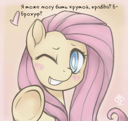 Size: 583x551 | Tagged: safe, artist:soulspade, edit, character:fluttershy, species:pony, blushing, bust, cute, cyrillic, dialogue, female, fourth wall, heart, hoofbump, looking at you, mare, one eye closed, russian, shyabetes, smiling, solo, talking to viewer, translation, underhoof, wink