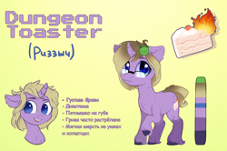 Size: 4356x2893 | Tagged: safe, artist:rizzych, oc, oc only, oc:dungeon toaster, ponysona, species:pony, species:unicorn, 3:, :3, abstract background, absurd resolution, cake, chest fluff, curved horn, cute, ear fluff, female, fire, floppy ears, fluffy, food, freckles, frog, frown, heart eyes, horn, mare, neck fluff, ocbetes, open mouth, raised hoof, reference sheet, russian, shy, smiling, solo, text, unshorn fetlocks, wavy mouth, wingding eyes