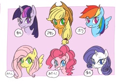 Size: 1497x1035 | Tagged: safe, artist:nota_mano, character:applejack, character:fluttershy, character:pinkie pie, character:rainbow dash, character:rarity, character:twilight sparkle, species:earth pony, species:pegasus, species:pony, species:unicorn, bust, dialogue, female, japanese, kanji, mare, simple background, smiling, translation request