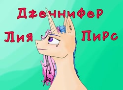 Size: 1080x793 | Tagged: safe, artist:starly_but, oc, oc only, species:pony, species:unicorn, g4, bust, cyrillic, female, gradient background, horn, looking up, mare, russian, smiling, solo, text, unicorn oc