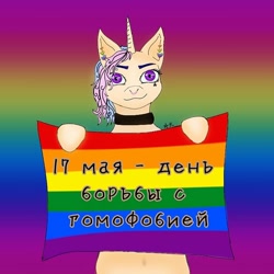 Size: 768x768 | Tagged: safe, alternate version, artist:starly_but, oc, oc only, species:pony, species:unicorn, g4, abstract background, choker, cyrillic, ear piercing, female, gay pride, gay pride flag, mare, piercing, pride, pride flag, russian, sign, solo, text