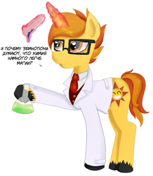 Size: 1013x1163 | Tagged: safe, artist:evescintilla, oc, oc only, oc:solar spark, species:pony, species:unicorn, chemistry, clothing, fangs, glasses, hoof hold, lab coat, magic, male, necktie, russian, stallion, translated in the description