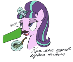 Size: 1300x1100 | Tagged: safe, artist:ononim, character:starlight glimmer, species:pony, species:unicorn, 1000 hours in ms paint, boop, bust, cyrillic, disembodied hoof, facial hair, female, josef stalin, lidded eyes, mare, moustache, pipe, ponified, russian, solo focus, stalin glimmer, text
