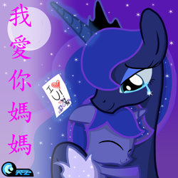 Size: 2480x2480 | Tagged: safe, artist:az-derped-unicorn, character:princess luna, oc, oc:azure zecron, parent:oc:azure night, parent:princess luna, parents:azuna, parents:canon x oc, chinese, crying, cute, hug, mother and son, ocbetes, offspring