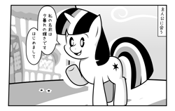 Size: 2407x1521 | Tagged: safe, artist:biel56789, character:twilight sparkle, character:twilight sparkle (unicorn), species:pony, species:unicorn, dialogue, flower, halftone, house, introduction, japanese, manga, monochrome, multicolored hair, speech bubble, translated in the description