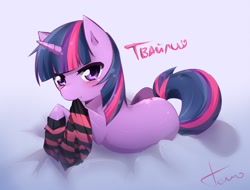 Size: 1000x759 | Tagged: dead source, safe, artist:tomoe-chi, character:twilight sparkle, character:twilight sparkle (unicorn), species:pony, species:unicorn, blushing, clothing, cute, female, looking at you, lying down, mare, prone, russian, socks, solo, striped socks, twiabetes