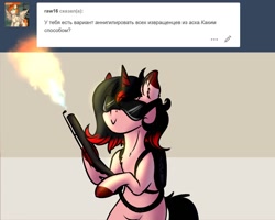 Size: 1280x1024 | Tagged: safe, artist:vincher, oc, oc only, oc:vincher, species:pony, species:unicorn, ask, cyrillic, female, flamethrower, mare, red and black oc, russian, solo, tumblr, weapon