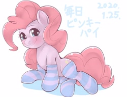 Size: 2074x1595 | Tagged: safe, artist:kurogewapony, character:pinkie pie, species:earth pony, species:pony, clothing, cute, diapinkes, female, japanese, looking at you, mare, simple background, smiling, socks, solo, striped socks, white background