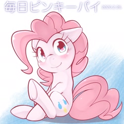 Size: 1536x1536 | Tagged: safe, artist:kurogewapony, character:pinkie pie, species:earth pony, species:pony, blushing, daily pinkie pie, female, looking at you, mare, sitting, smiling, solo, underhoof