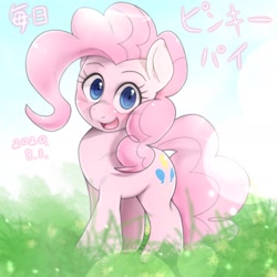 Size: 1536x1536 | Tagged: safe, artist:kurogewapony, character:pinkie pie, species:earth pony, species:pony, g4, cute, daily pinkie pie, diapinkes, female, grass, japanese, mare, open mouth, solo, wide eyes
