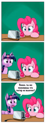 Size: 1457x3881 | Tagged: safe, artist:otakuap, edit, character:pinkie pie, character:twilight sparkle, character:twilight sparkle (alicorn), species:alicorn, species:pony, comic, cyrillic, female, mare, power cord, russian, stare, toaster, translation, unplugged