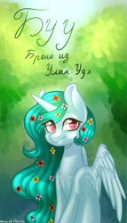 Size: 1141x2000 | Tagged: safe, artist:helemaranth, oc, oc only, species:alicorn, species:pony, g4, alicorn oc, flower, flower in hair, horn, outdoors, smiling, solo, text, tree, wings