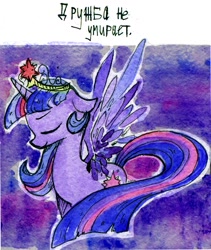 Size: 1033x1226 | Tagged: safe, artist:foxda, character:twilight sparkle, character:twilight sparkle (alicorn), species:alicorn, species:pony, eyes closed, female, mare, russian, solo, traditional art, watercolor painting