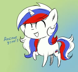 Size: 496x456 | Tagged: safe, artist:hetalianderpy, oc, oc only, species:pony, species:unicorn, nation ponies, good morning, gradient background, ponified, raised hoof, russia, russian, smiling, solo