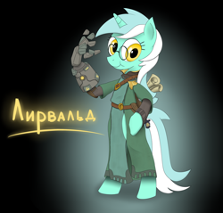 Size: 1024x977 | Tagged: safe, artist:rautaketju13, character:lyra heartstrings, species:pony, species:unicorn, artificial hands, bipedal, cyrillic, female, glasses, paladins, paladins: champions of the realm, ponified, russian, sadbutnobonbon, solo, torvald
