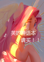 Size: 4511x6283 | Tagged: safe, artist:haidiannotes, character:fluttershy, species:pegasus, species:pony, absurd resolution, bust, chinese, crepuscular rays, crying, female, flower, flower in hair, gritted teeth, looking at you, looking sideways, mare, portrait, scared, solo, spread wings, teary eyes, three quarter view, translation request, wings