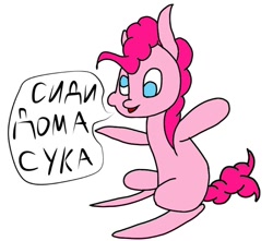 Size: 912x806 | Tagged: safe, artist:gyl367, character:pinkie pie, species:earth pony, species:pony, coronavirus, covid-19, cyrillic, female, missing cutie mark, russian, simple background, solo, stay at home, translated in the comments, vulgar, white background
