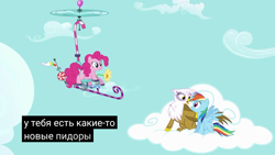 Size: 1280x720 | Tagged: safe, screencap, character:gilda, character:pinkie pie, character:rainbow dash, episode:griffon the brush-off, caption, caption error, cryllic, cyrillic, dubs, error, fail, meme, pinkie being pinkie, russian, russian dub, sky, translated in the comments, translation fail, vulgar, youtube, youtube caption, zanochistivy grifon
