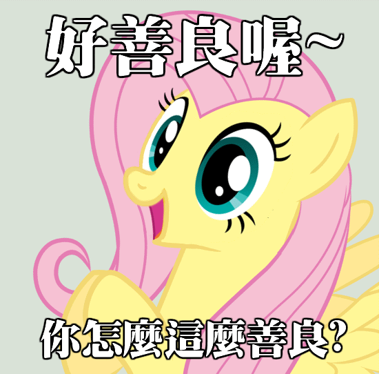 Size: 550x542 | Tagged: artist needed, source needed, safe, character:fluttershy, animated, chinese, clapping, clapping ponies, gif, image macro, meme, reaction image, translated in the description