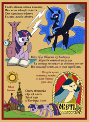 Size: 876x1203 | Tagged: artist needed, safe, artist:prodius, character:nightmare moon, character:princess celestia, character:princess luna, character:twilight sparkle, species:alicorn, species:pony, species:unicorn, church slavonic, cyrillic, lubok, obey, old russian, ponyville, russian, sun, thunder, tyrant celestia