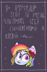 Size: 528x807 | Tagged: safe, artist:kapusha-blr, character:rainbow dash, species:pony, bust, cyrillic, ear piercing, earring, flower, flower in hair, jewelry, lipstick, piercing, portrait, positive message, russian, solo, translated in the comments, uncanny valley