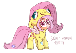 Size: 785x546 | Tagged: safe, artist:kapusha-blr, character:fluttershy, oc, oc only, species:pegasus, species:pony, clothing, costume, cyrillic, female, fluttershy suit, looking at you, pony costume, russian, simple background, solo, translated in the comments, wat, white background