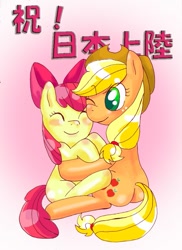 Size: 709x974 | Tagged: safe, artist:ozu, character:apple bloom, character:applejack, hug, japanese, pixiv, sisters