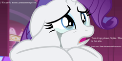 Size: 1280x640 | Tagged: safe, edit, edited screencap, screencap, character:rarity, episode:simple ways, g4, my little pony: friendship is magic, cropped, crying, implied spike, in memoriam, lyrics, makeup, obligatory pony, opera, running makeup, russian, sad, song reference, translated in the description