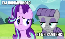 Size: 960x582 | Tagged: safe, edit, edited screencap, screencap, character:maud pie, character:starlight glimmer, species:pony, episode:rock solid friendship, g4, my little pony: friendship is magic, caption, clothing, communism, cyrillic, dreamworks face, duo, joke, meme, pun, russian, stalin glimmer, translated in the comments