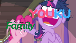 Size: 1920x1080 | Tagged: safe, edit, edited screencap, screencap, character:pinkie pie, character:twilight sparkle, character:twilight sparkle (alicorn), species:alicorn, species:earth pony, species:pony, episode:a trivial pursuit, g4, my little pony: friendship is magic, china, chinese, discovery family logo, faec, floppy ears, messy mane, metaphor, subtitles, twilight snapple, united states, youku