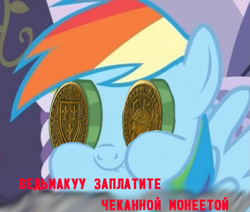 Size: 851x720 | Tagged: safe, edit, edited screencap, screencap, character:rainbow dash, episode:ponyville confidential, g4, my little pony: friendship is magic, coin, cropped, cyrillic, geralt of rivia, meme, not salmon, russian, shitposting, translated in the comments, wat, witcher