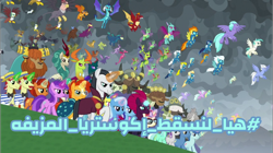 Size: 1080x606 | Tagged: safe, edit, edited screencap, screencap, character:amethyst star, character:blaze, character:chancellor neighsay, character:firelight, character:fizzlepop berrytwist, character:flam, character:fleetfoot, character:flim, character:garble, character:gilda, character:grampa gruff, character:greta, character:lemon hearts, character:lyra heartstrings, character:minuette, character:misty fly, character:moondancer, character:night light, character:party favor, character:pharynx, character:prince pharynx, character:prince rutherford, character:princess ember, character:prominence, character:rain shine, character:soarin', character:sparkler, character:spitfire, character:stellar flare, character:sunburst, character:surprise, character:tempest shadow, character:terramar, character:thorax, character:trixie, character:twilight velvet, species:changeling, species:dragon, species:griffon, species:hippogriff, species:kirin, species:pegasus, species:pony, species:reformed changeling, species:unicorn, species:yak, episode:the ending of the end, g4, my little pony: friendship is magic, season 9, spoiler:season 9, arabian, arabic, ballista, billy (dragon), flim flam brothers, flying, let's drop the fake equestria, levitation, magic, telekinesis, wonderbolts
