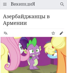 Size: 540x587 | Tagged: safe, edit, edited screencap, screencap, character:applejack, character:fluttershy, character:rainbow dash, character:rarity, character:spike, episode:horse play, g4, my little pony: friendship is magic, armenia, azerbaijan, curtains, cyrillic, edgy, lidded eyes, meme, nagorno-karabakh, pogrom, russian, scared, translated in the comments, wikipedia