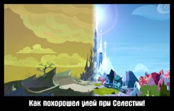 Size: 1280x820 | Tagged: safe, edit, edited screencap, screencap, g4, before and after, changeling kingdom, comic, crystal empire, cyrillic, demotivational poster, meme, russian, screencap comic, translated in the comments